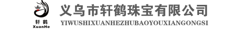 轩鹤珠宝有限公司